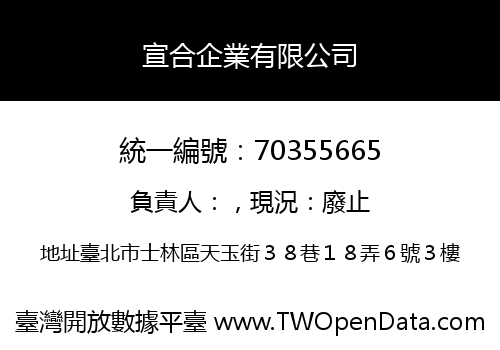 宣合企業有限公司