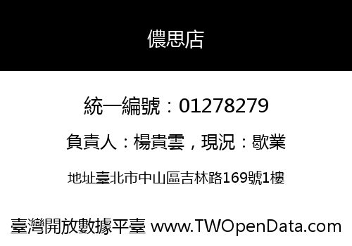 儂思店