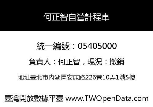 何正智自營計程車