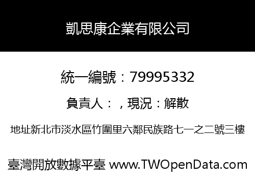 凱思康企業有限公司