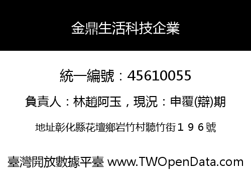 金鼎生活科技企業