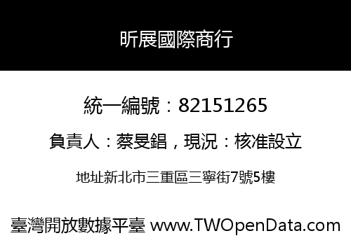 昕展國際商行