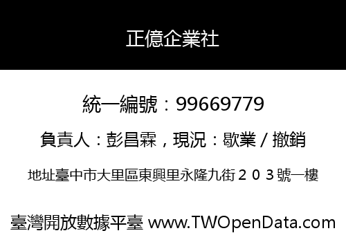 正億企業社