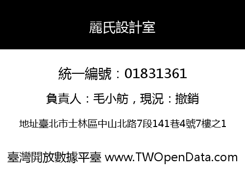 麗氏設計室