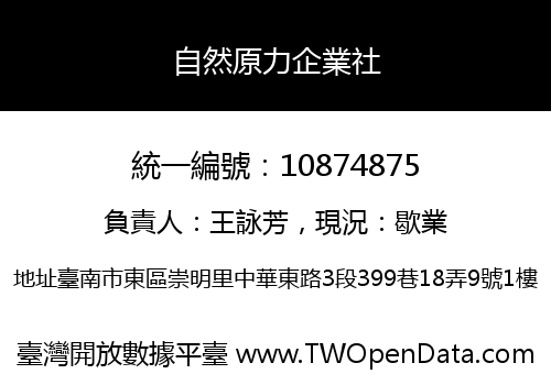 自然原力企業社