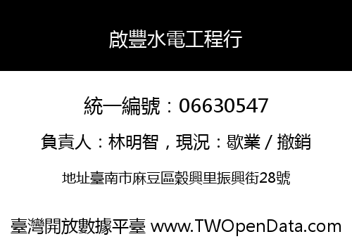 啟豐水電工程行