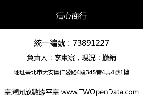 清心商行