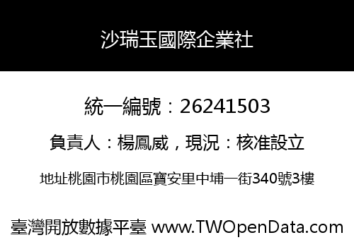 沙瑞玉國際企業社