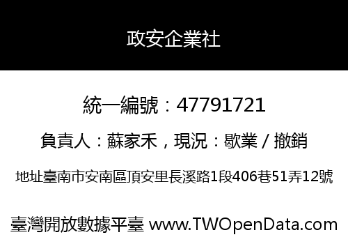 政安企業社