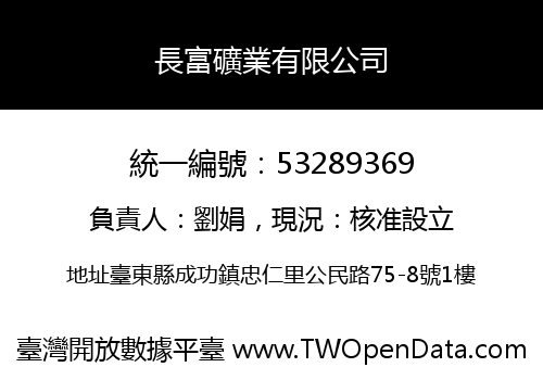 長富礦業有限公司