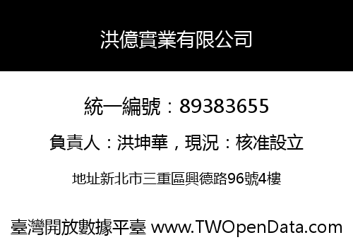洪億實業有限公司