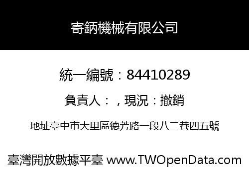 寄鈵機械有限公司