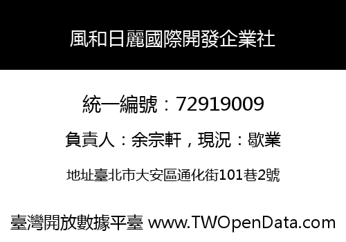 風和日麗國際開發企業社