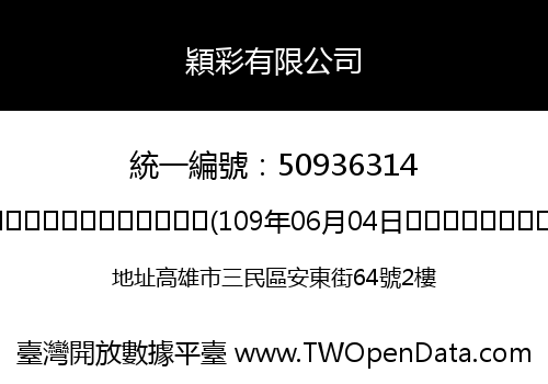 穎彩有限公司