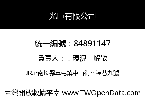 光巨有限公司