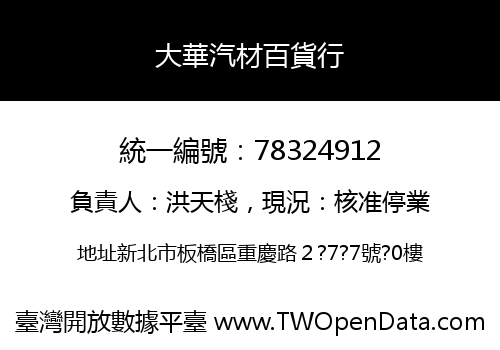大華汽材百貨行