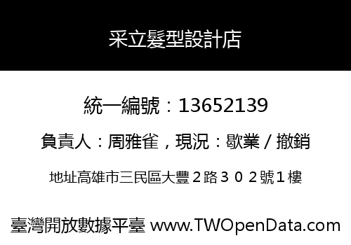 采立髮型設計店
