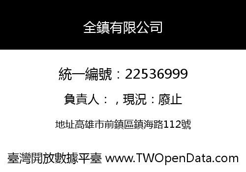 全鎮有限公司