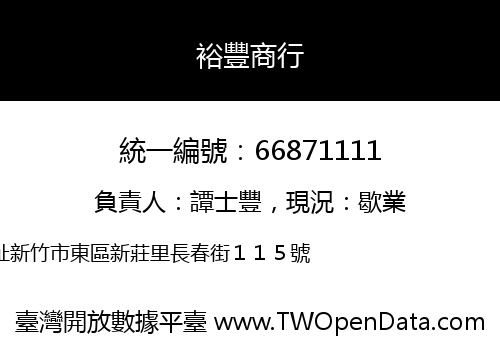 裕豐商行