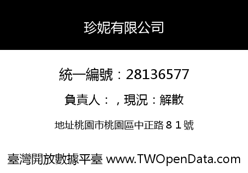 珍妮有限公司