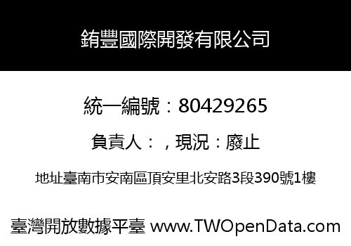 銪豐國際開發有限公司