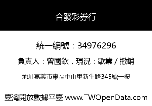 合發彩券行