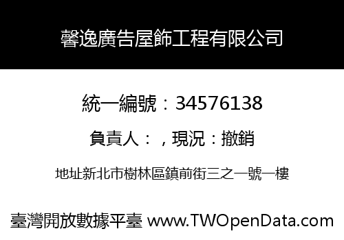 馨逸廣告屋飾工程有限公司