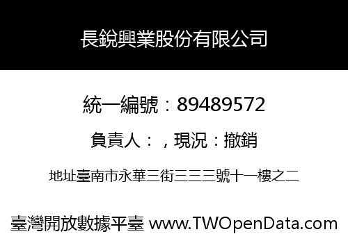 長銳興業股份有限公司