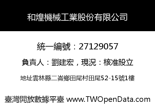 和煌機械工業股份有限公司
