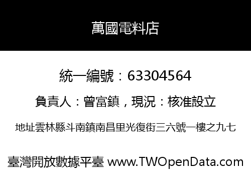 萬國電料店