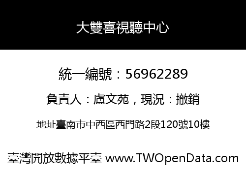 大雙喜視聽中心