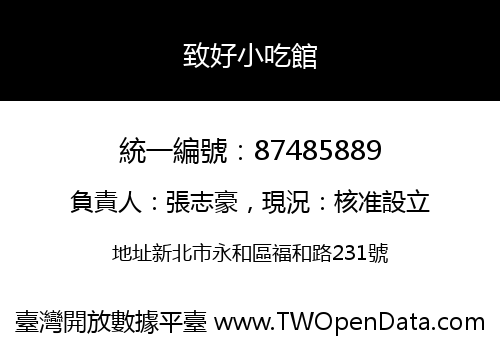 致好小吃館