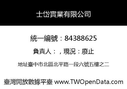士岱實業有限公司