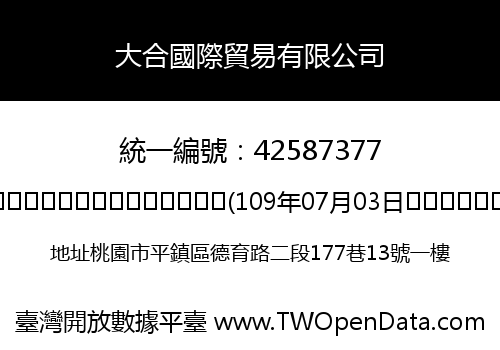 大合國際貿易有限公司