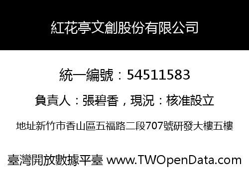 紅花亭文創股份有限公司