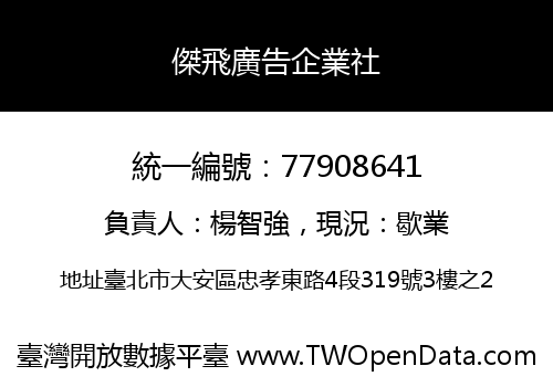 傑飛廣告企業社