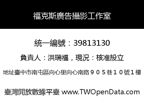 福克斯廣告攝影工作室