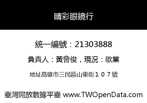 睛彩眼鏡行