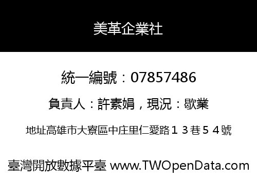 美革企業社