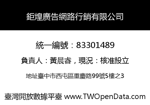 鉅煌廣告網路行銷有限公司