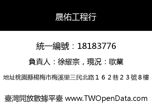晟佑工程行