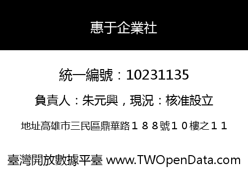 惠于企業社
