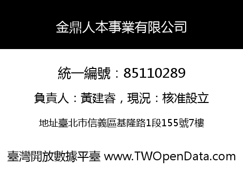 金鼎人本事業有限公司
