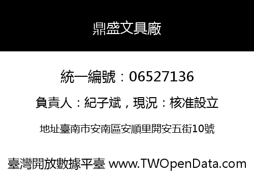 鼎盛文具廠