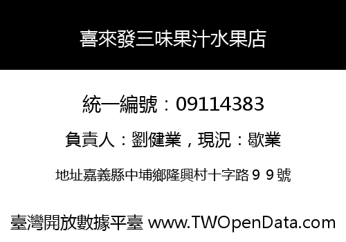 喜來發三味果汁水果店