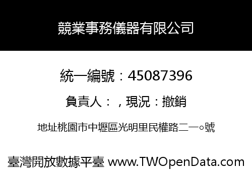 競業事務儀器有限公司