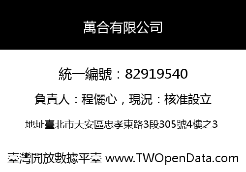 萬合有限公司