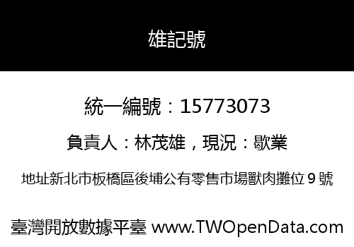 雄記號