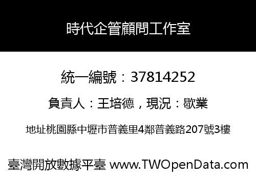 時代企管顧問工作室