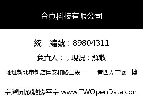 合真科技有限公司